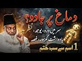 Dimagh Par Jadu Ka Ilaj | 1 Ism Se Sab Khatam | Dr. Israr Ahmed