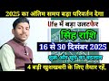 सिंह राशि 16 से 30 दिसंबर 2025/Singh Rashi December 2025 Rashifal,Leo prediction