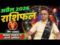 Mesh Rashi APRIL 2026 Rashifal अप्रैल राशिफल by SHREE SACHIDANAND VASHISHT