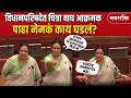 Chitra Wagh vs Anil Parab : विधानपरिषदेत चित्रा वाघ आक्रमक; पाहा नेमकं काय घडलं? Vidhanparishad
