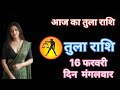 तुला राशि 16 फरवरी 2026 | Aaj ka tula rashifal| tula rashi 16 फरवरी 2026 | Kapildev gyani sagar‌