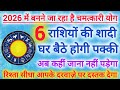 2026 में घर बैठे बना इन 6 राशियों की शादी का योग | स्वत विवाह सिद्धि योग | Vivah yog 2026 #shaadi 