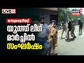 LIVE | Muslim Youth League Secretariat March Turns Violent | Kerala Police Lathi Charge |Kerala News
