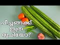 പീച്ചിങ്ങ കൊണ്ട് ഇങ്ങനെ ഉണ്ടാക്കി നോക്കൂ എന്താ രുചി #RidgeGourdCurry #myammachiskitchen