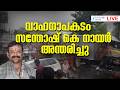 Live: Actor Santhosh Nair Death | Road Accident | സന്തോഷ് കെ നായർ അന്തരിച്ചു | Zee Malayalam News