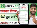 confirm ticket app se tatkal ticket kaise book kare | confirmtkt app se tatkal ticket kaise book kar