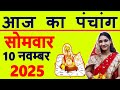 Today's Panchang 10 November 2025 Panchang Today's Date | Auspicious Time | Rahukaal | Monday Pan...