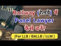 Railway के पैनल लॉयर कैसे बनें? || Panel Lawyer || Empanelment of advocates || legal jobs in india