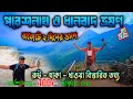 কলকাতা থেকে পরেশনাথ ট্রেক ও ধানবাদ ভ্রমণ  2 Days Weekend Trip from Kolkata. Parasnath Pahar.Dhanbad