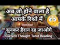 Current Feelings Dice Reading hindi💘Timeless Reading 🥰Love Reading🌞Next Action🎯Today Tarot Reading