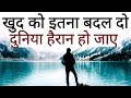 ख़ुद को इतना बदल दो की दुनिया हैरान हो जाए Best Motivational speech Hindi video New Life quotes