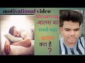 आलस का सबसे बड़ा कारण क्या है video by motivational video by Shivam raj
