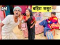 बहिरा ससुर #maithili_comedy_dhorba