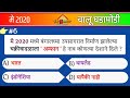 मे 2020 महत्त्वाच्या चालू घडामोडी | भाग-6 | Current affairs 2020 in marathi | success point |