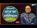 Rashifal, Feb 20, 2026: आपकी राशि बताएगी कैसा रहेगा आपका आज का दिन ? | Acharya Indu Prakash | Live