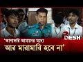 ঢাকা , সিটি এবং আইডিয়াল কলেজের মধ্যে শান্তিচুক্তি! | Dhaka College | City College | Desh TV