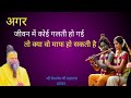 अगर जीवन में कोई गलती हो गई तो क्या वो माफ हो सकती है। श्री प्रेमानंद जी महाराज प्रवचन। 