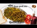 चविष्ट हिरव्या मुगाची उसळ (मोड आणण्याची पद्धत) Mugachi usal | Sprouted Moong usal | Moog usal dry