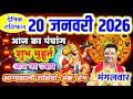 Aaj ka Rashifal 20 जनवरी 2026 मंगलवार आज का राशिफल,दैनिक राशिफल Tuesday |Aaj ka Panchang