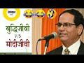बुद्धिजीवी vs मोदीजीवी 😂😂 sampat saral ji