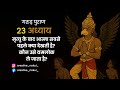 Garud Puran Adhyay 23 | मृत्यु के बाद आत्मा सबसे पहले क्या देखती है? | कौन उसे यमलोक ले जाता है?