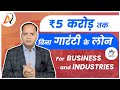 बिजनेस लोन कैसे लें? बिना गारंटी के 5 करोड़ तक | Business ke liye loan kaise le, (CGTMSE Scheme)