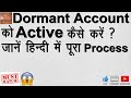 HOW TO REACTIVATE DORMANT ACCOUNT | DORMANT ACCOUNT | INACTIVE ACCOUNT | INOPERATIVE ACCOUNT