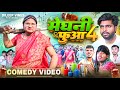 मेघनी फुआ 4 | Meghani Fuaa 4 | Dileep Vines | @AkhijiBhojpuriiComedy | New Comedy Video