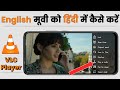 How to convert English movie to Hindi in VLC Player | Change language in VLC Player | TA Tips