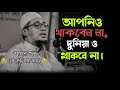 আপনিও থাকবেন না, দুনিয়া ও থাকবে না।কথাগুলো কলিজায় আঘাত করে 😭 | আনিসুর রহমান আশরাফী #islamicvideo