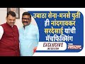 मनसेचं मुख्यालय शिवसेना भवनात? देशपांडेंची हकालपट्टी कधी? Santosh dhuri यांची धमाकेदार मुलाखत | MNS