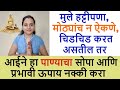 आईने मुलांसाठी आजच करा हा सोपा उपाय, मुलं त्रास देणार नाही, जिद्दीपणा, हट्टीपणा सोडून मुलं सुधरतील