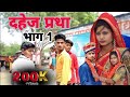 दहेज प्रथा || Full Bundeli Film || Dahej Pratha Bundelkhandi | Rauni Boys | Mauranipur 