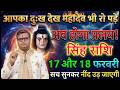 सिंह राशि 16 और 17 फरवरी 2026 आपका दुख देख महादेव भी क्रोधित हो चुका है अब होगा प्रलय!@sinhbharti