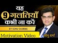यह 9 गलतियां कभी ना करे 👍🔥💯✌️ Motivation by Sonu Sharma #motivation #viral #trending #success ✌️🔥💯👍