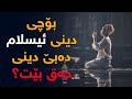 ئایا لە قورئاندا هەڵەی زانستی هەیە؟، بۆچی ئیسلام دینی حەقە؟