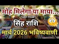 Singh Rashi ♌ Leo March Tarot Prediction Tarot Reading #tarotplanet #TarotHindi #tarotcardreading