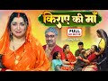 KIRAAYE KI MAA | किराये की माँ | Aamrapali Dubey | Bhojpuri Emotional Family Movie 2025