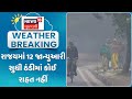 Gujarat Weather Update | રાજયમાં 12 જાન્યુઆરી સુધી ઠંડીમાં કોઈ રાહત નહીં | Winter Update | News18