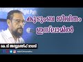 കുടുംബ ജീവിതം ഇസ് ലാമില്‍ -കെ.വി അബ്ദുലത്തീഫ് മൗലവി