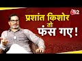 AAJTAK 2 LIVE | Bihar Election 2025 | Prashant Kishor अब क्या करेंगे? | NDA | RJD |  AT2 LIVE
