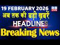 ताज़ा ख़बरें, देश, दुनिया और विदेश | breaking news | 19 February 2026 | Bihar SIR | Rahul | #dblive