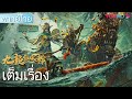 หนังเต็มเรื่องพากย์ไทย | เก้ามังกรพิทักษ์โลกศพแห่งสวรรค์ Nine Dragons Sky Coffin | ผจญภัย | YOUKU