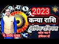 kanya rashifal 2023 ।। कन्या राशि वालों का कैसा होगा नया साल ।। @starbhajankirtan