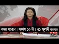 সময় সংবাদ | সকাল ১০টা | ২১ জুলাই ২০২০ | Somoy tv bulletin 10am | #StayHome #WithMe