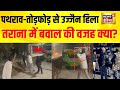 Tarana Violence: उज्जैन के तराना में बवाल, Bajrang Dal Worker पर हमला, Stone Pelting से उज्जैन हिला