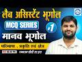 Lab Assistant Geography MCQ Series #1 | मानव भूगोल | परिभाषा, प्रकृति एवं क्षेत्र |
