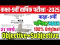 21 March Class 9th Math Original Viral Question Paper 2025 | Class 9th Math Viral Subjective 2025
