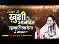 जीवन में ख़ुशी और आनंदित रहना सिखा देगा ये प्रवचन | Devi Hemlata Shastri Ji