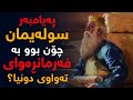 پەیامبەر سولەیمان چۆن بوو بە فەرمانرەوای تەواوی دونیا